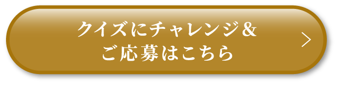 クイズにチャレンジ＆ご応募はこちら