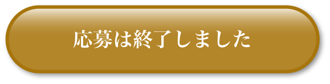 応募は終了しました